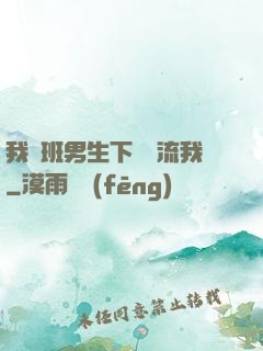 我們班男生下課輪流我