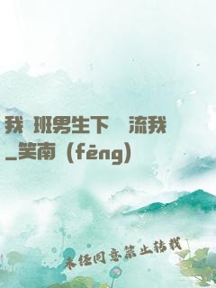 我們班男生下課輪流我
