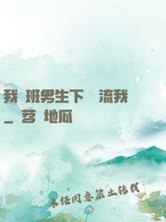 我們班男生下課輪流我