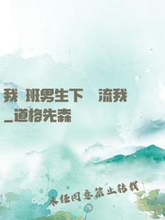 我們班男生下課輪流我
