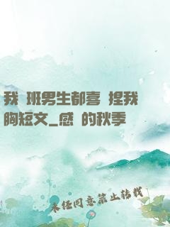 我們班男生都喜歡捏我胸短文