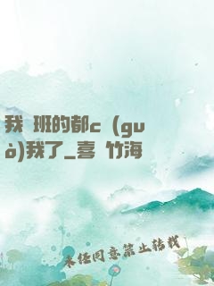 我們班的都c過(guò)我了