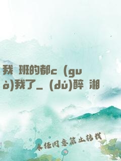 我們班的都c過(guò)我了