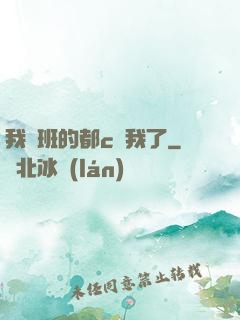 我們班的都c過我了