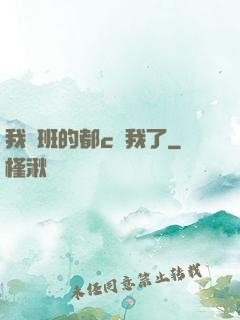 我們班的都c過我了