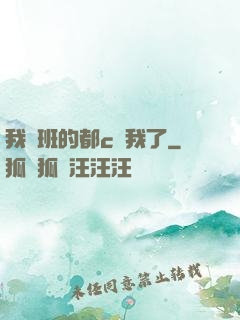我們班的都c過我了