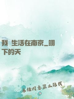 我們生活在南京