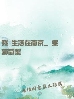 我們生活在南京