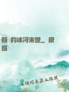 我們的冰河末世