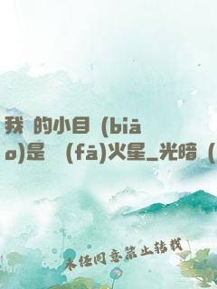我們的小目標(biāo)是開發(fā)火星