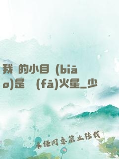 我們的小目標(biāo)是開發(fā)火星