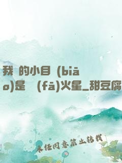 我們的小目標(biāo)是開發(fā)火星