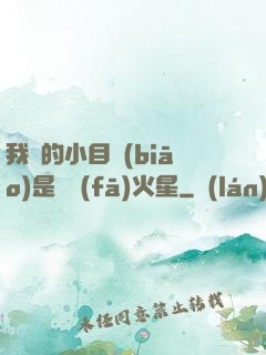 我們的小目標(biāo)是開發(fā)火星