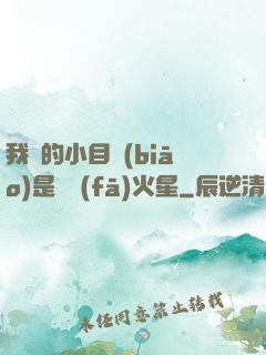 我們的小目標(biāo)是開發(fā)火星