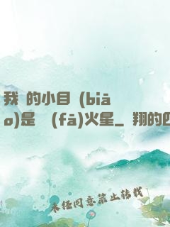 我們的小目標(biāo)是開發(fā)火星