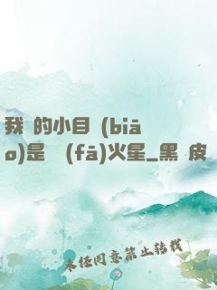 我們的小目標(biāo)是開發(fā)火星