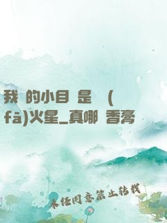 我們的小目標是開發(fā)火星