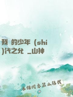 我們的少年時(shí)代之允兒