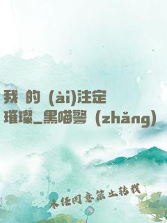 我們的愛(ài)注定璀璨