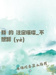 我們的愛注定璀璨