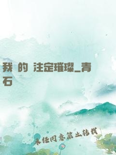 我們的愛注定璀璨