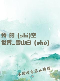 我們的時(shí)空世界
