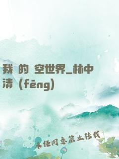 我們的時空世界