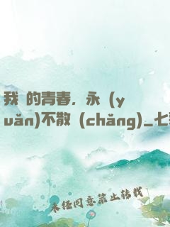 我們的青春，永遠(yuǎn)不散場(chǎng)