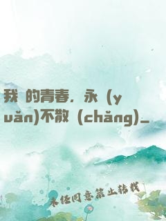 我們的青春，永遠(yuǎn)不散場(chǎng)