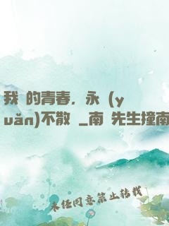 我們的青春，永遠(yuǎn)不散場