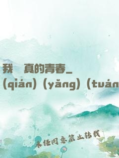 我們純真的青春