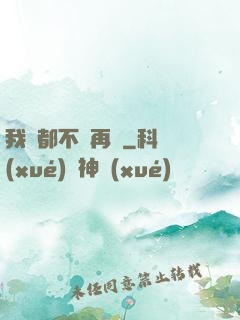 我們都不說再見