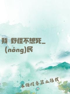 我們野怪不想死