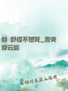 我們野怪不想死