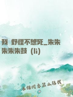 我們野怪不想死