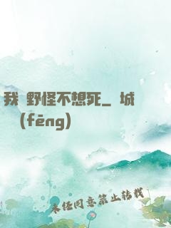 我們野怪不想死