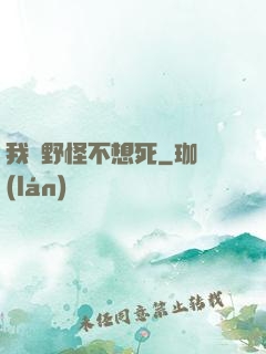 我們野怪不想死