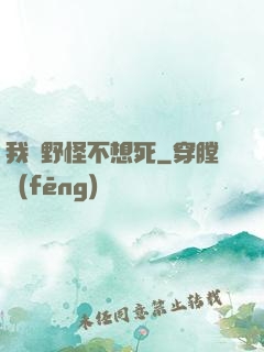 我們野怪不想死