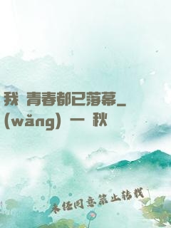 我們青春都已落幕