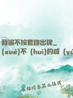 我偏不按套路出牌