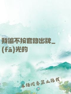 我偏不按套路出牌