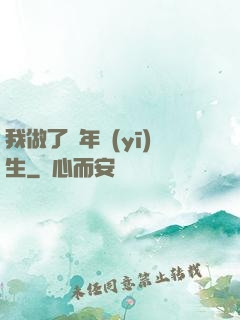 我做了萬年醫(yī)生