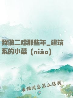 我做二哈那些年