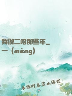 我做二哈那些年