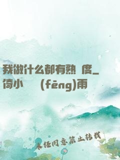 我做什么都有熟練度