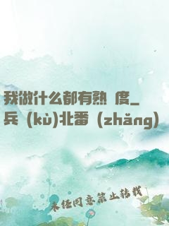 我做什么都有熟練度