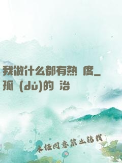 我做什么都有熟練度