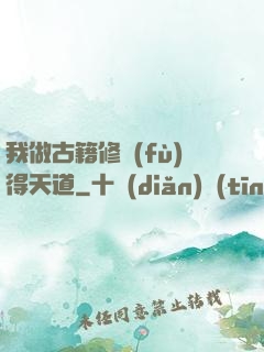 我做古籍修復(fù)得天道