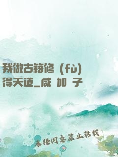 我做古籍修復(fù)得天道