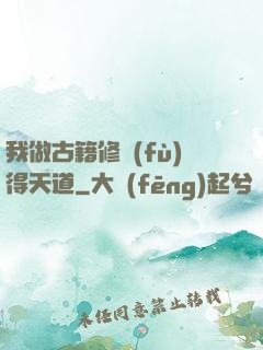 我做古籍修復(fù)得天道